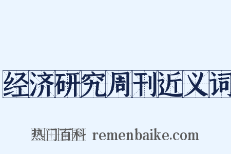 经济研究周刊近义词是什么意思的图片